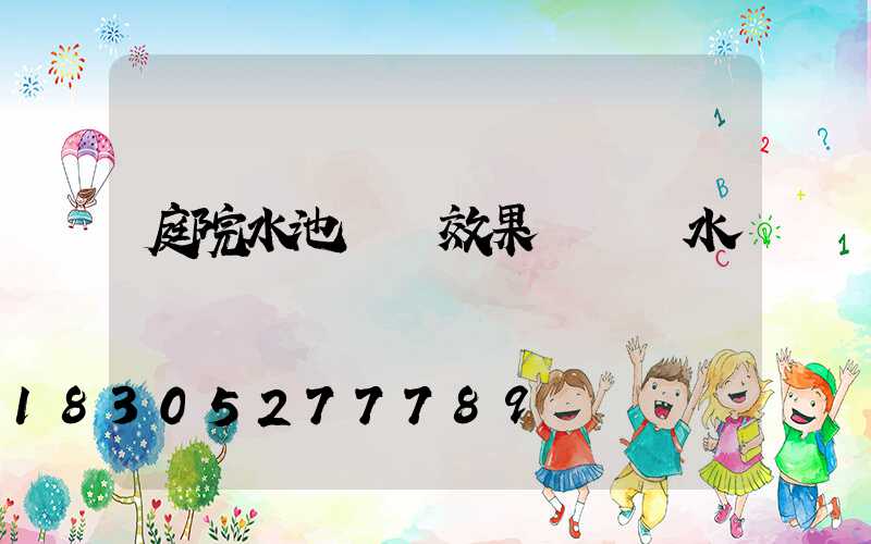 庭院水池設計效果圖 風水
